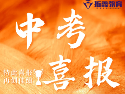 2025屆拓鑫教育中考喜報來啦！提分高達(dá)223分！平均提分138分！