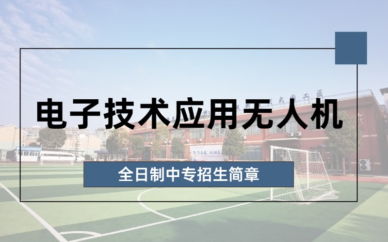 長沙電子技術應用無人機專業中專班