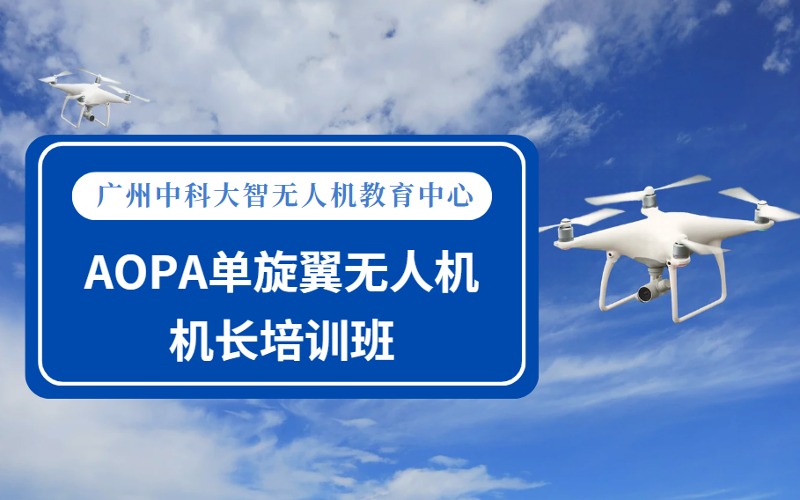 广州AOPA单旋翼无人机机长培训班