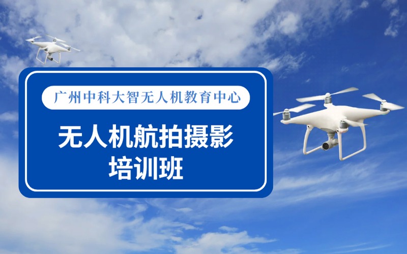 广州无人机航拍摄影遥感技术培训班