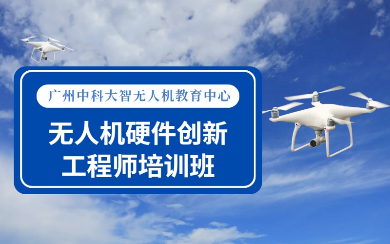 广州无人机硬件创新维护维修工程师培训班