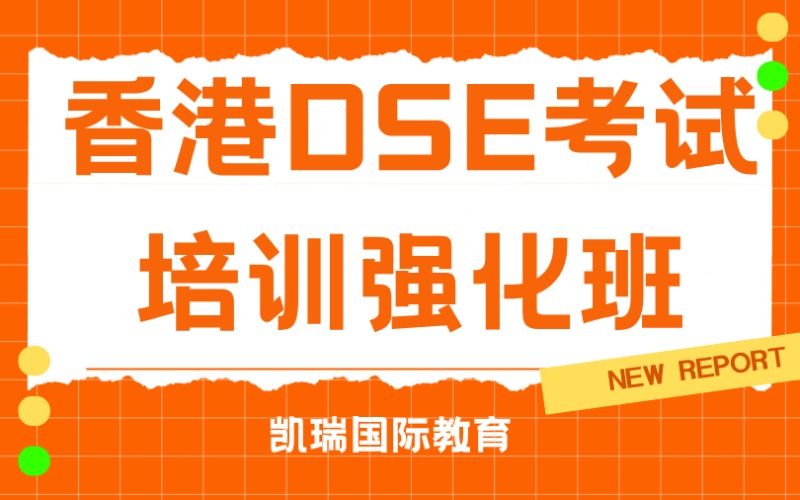 廣州香港DSE考試培訓(xùn)強化班