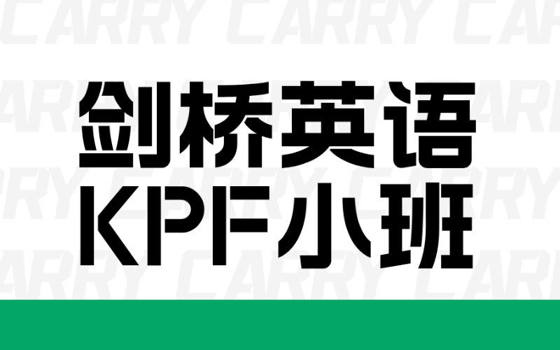 廣州劍橋英語(yǔ)KPF小班制課程