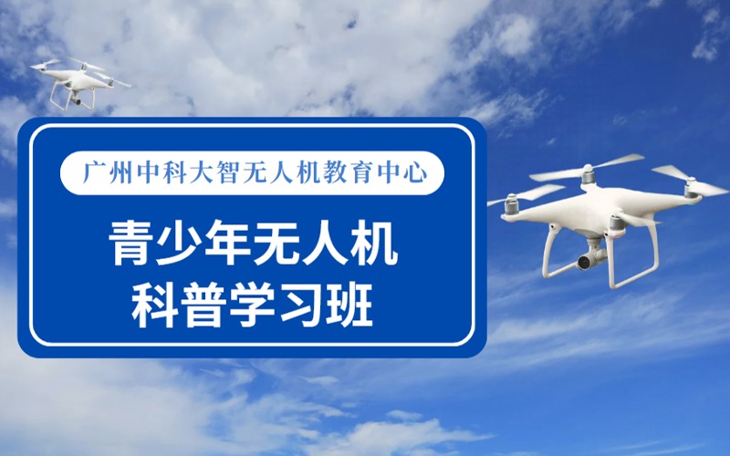 廣州青少年無人機科普學習班