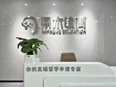 重慶易木留學(xué)申請服務(wù)機(jī)構(gòu)怎么樣？
