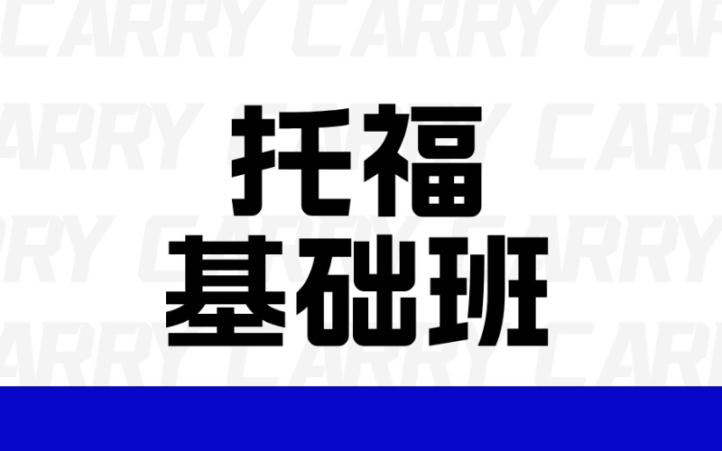 廣州語言托?；A課程