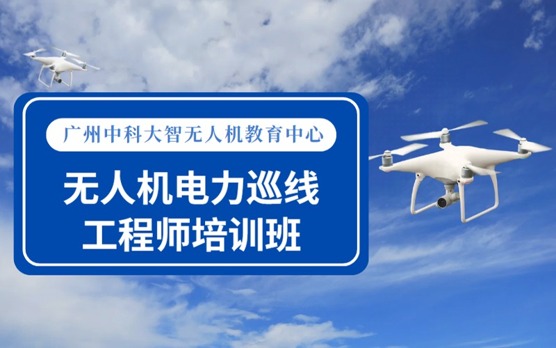广州无人机电力巡线工程师培训班