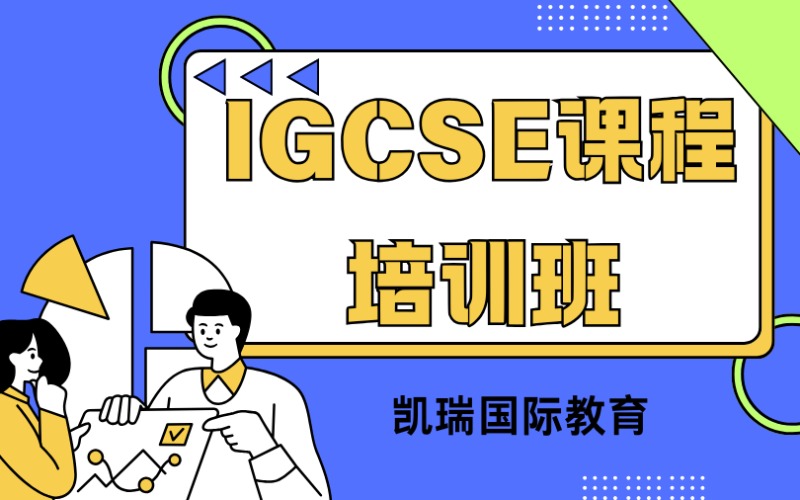 廣州IGCSE課程培訓(xùn)班