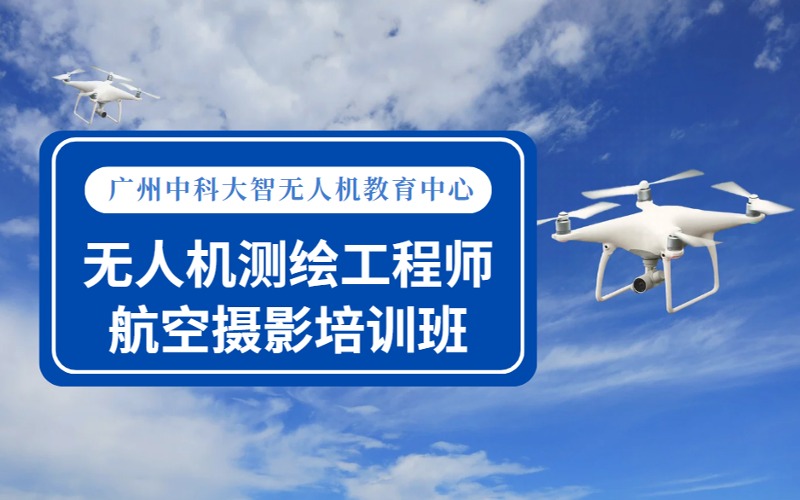广州无人机测绘工程师航空摄影培训班