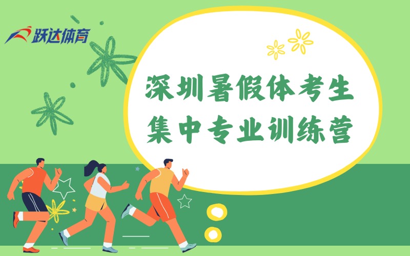深圳暑假体考生集中专业训练营