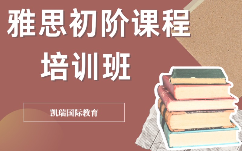 广州雅思初阶课程培训班