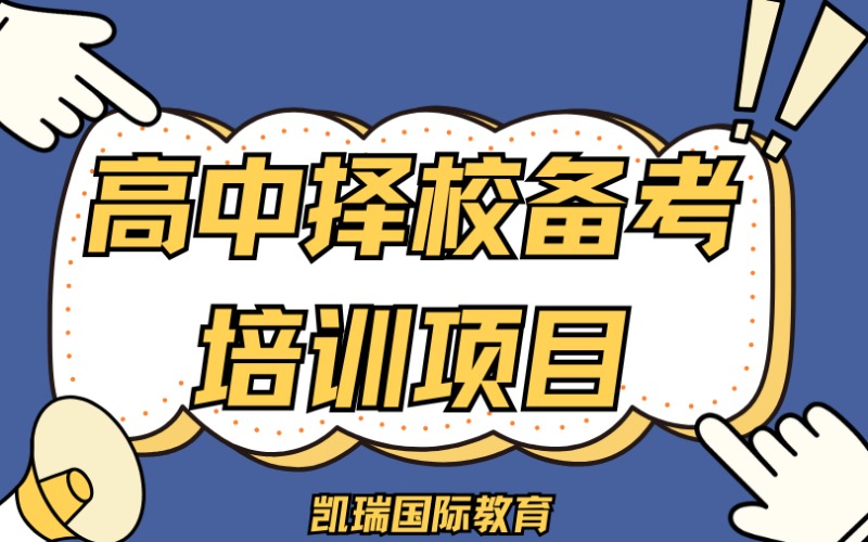 广州高中择校备考培训项目