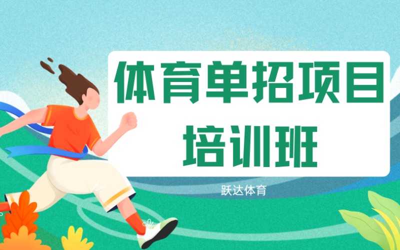 深圳体育单招项目培训班