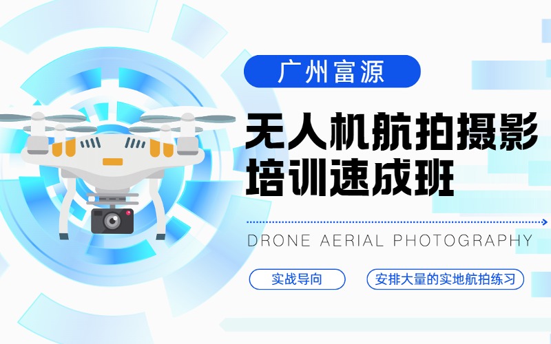 广州无人机航拍摄影培训速成班
