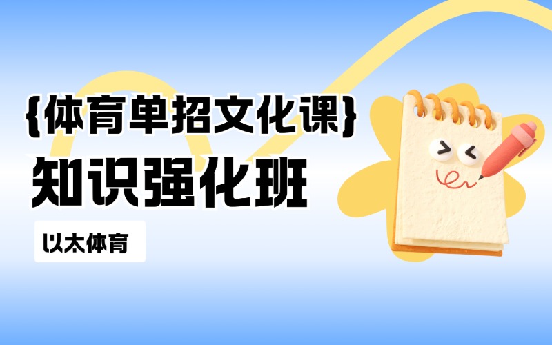 线上体育单招文化课知识强化班课程服务