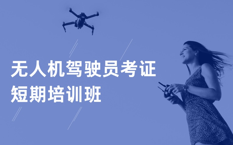 北京无人机驾驶员考证短期培训班