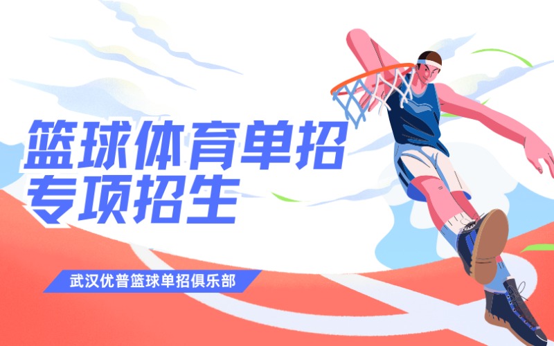 武汉体育单招篮球体育专项/文化课培训班