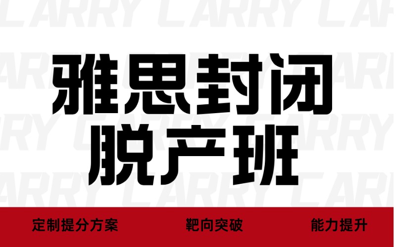 广州雅思全日制封闭脱产培训班