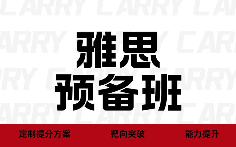 广州雅思预备入门培训班