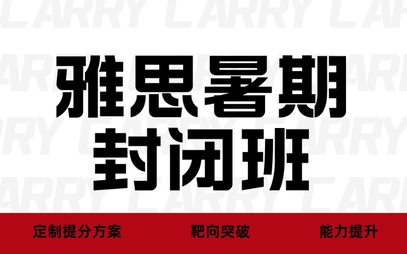 广州雅思暑期封闭培训班