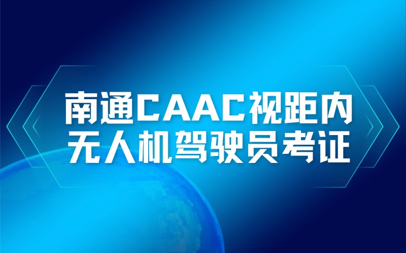 南通 CAAC 视距内无人机驾驶员考证培训