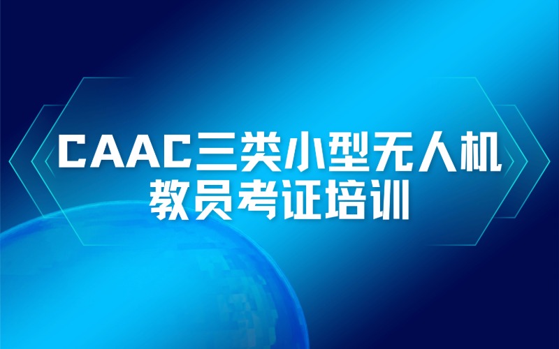 南通CAAC三类小型无人机教员考证培训