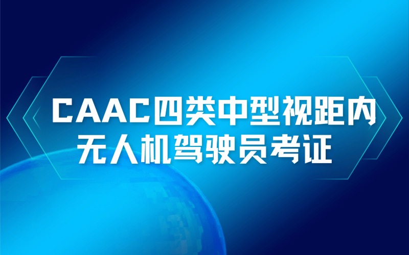 南通 CAAC 四类中型视距内无人机驾驶员考证培训