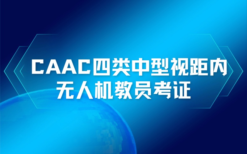 南通CAAC 四类中型无人机教员考证培训