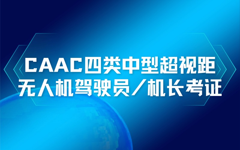 南通CAAC四类中型超视距无人机驾驶员（机长）考证培训