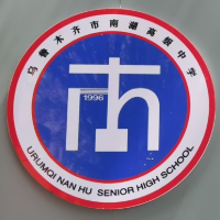 乌鲁木齐市南湖高级中学