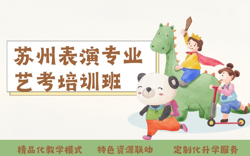 苏州表演专业艺考定制化培训班