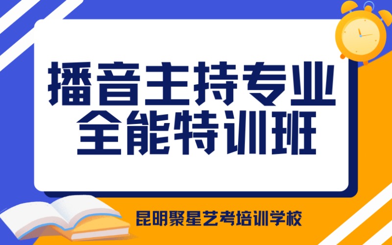 昆明播音主持專業(yè)全能特訓(xùn)班