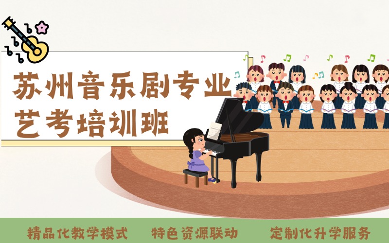 苏州音乐剧专业艺考定制化培训班