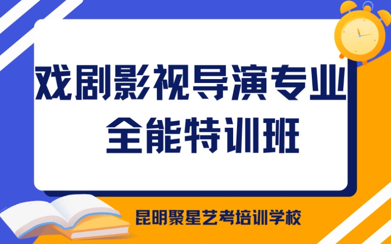 昆明戏剧影视导演专业全能特训班