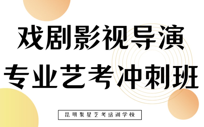 昆明戏剧影视导演专业艺考冲刺班