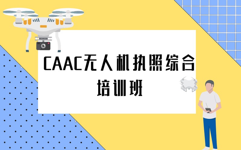 CAAC無人機執(zhí)照綜合培訓(xùn)班