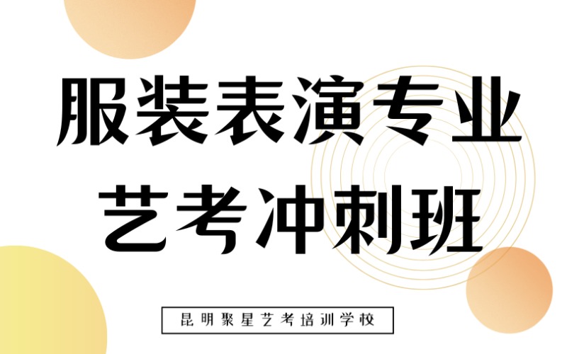 昆明服装表演专业艺考冲刺班