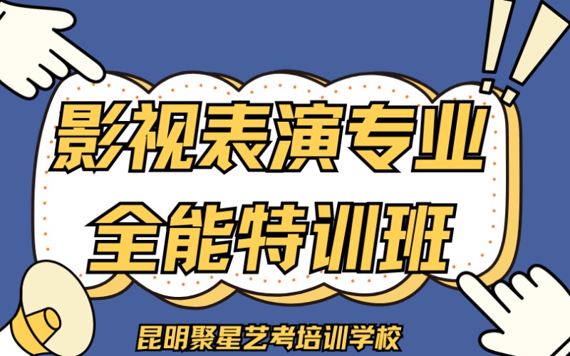 昆明影视表演专业全能特训班