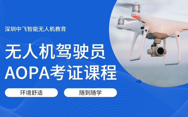 深圳民用无人机驾驶员执照及AOPA考证课程