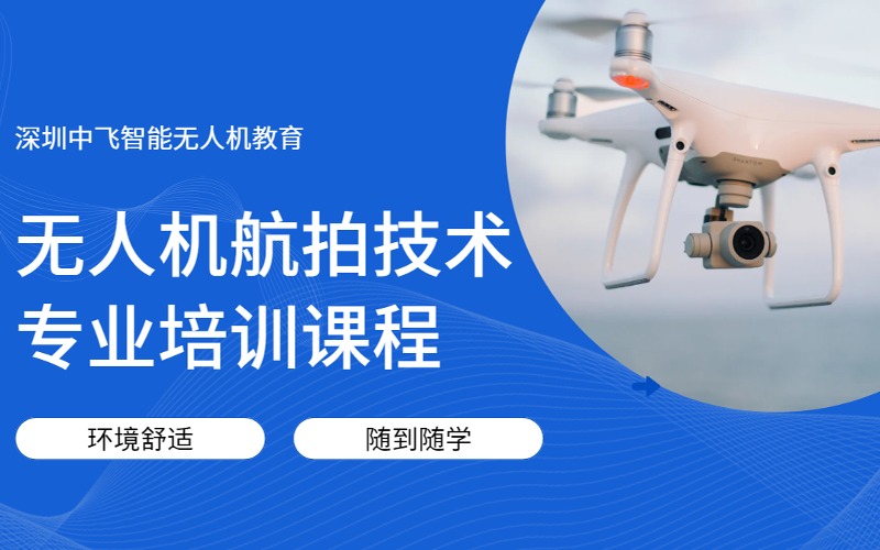 深圳无人机航拍技术专业培训课程