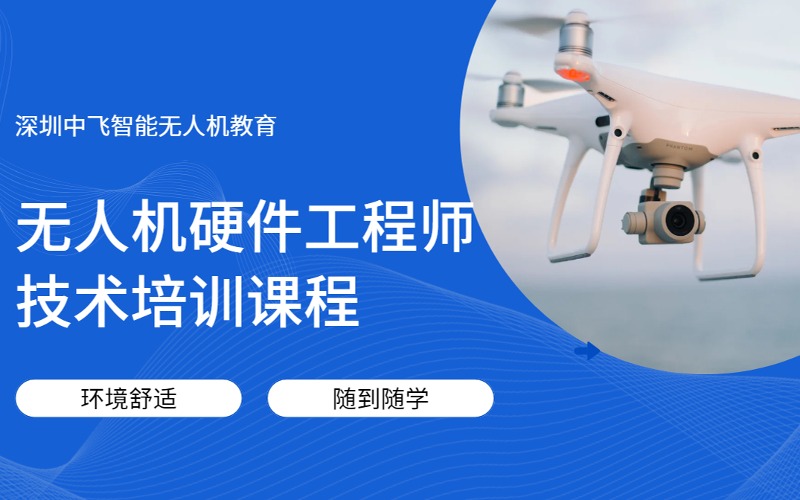 深圳无人机硬件工程师技术培训课程