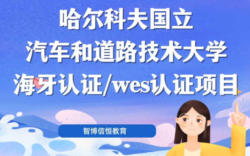 北京哈尔科夫国立汽车和道路技术大学海牙认证/wes认证项目