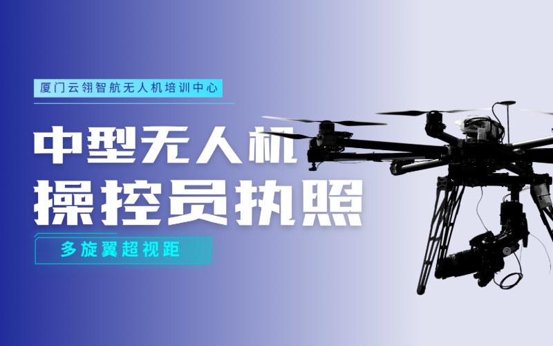 廈門中型無人機操控員執(zhí)照（多旋翼超視距）課程