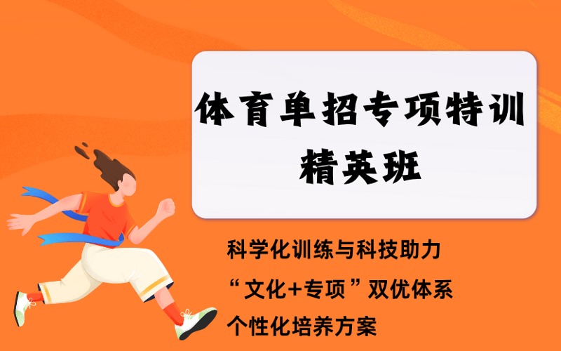 邢台田径体育单招专项特训精英班