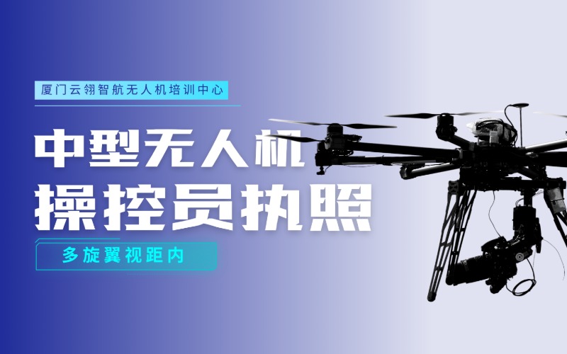 廈門中型無人機操控員執(zhí)照（多旋翼視距內(nèi)）課程