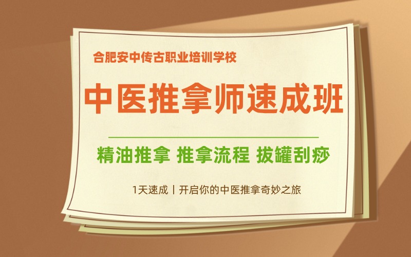 合肥中医推拿师速成班