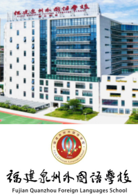 福建泉州外国语学校