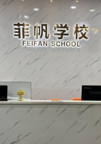 东莞菲帆美妆学校
