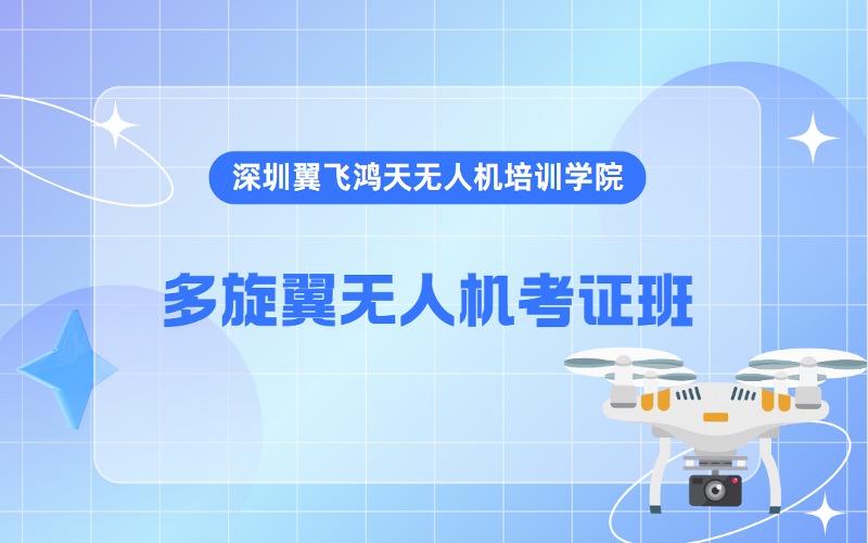 深圳多旋翼无人机专业培训考证班