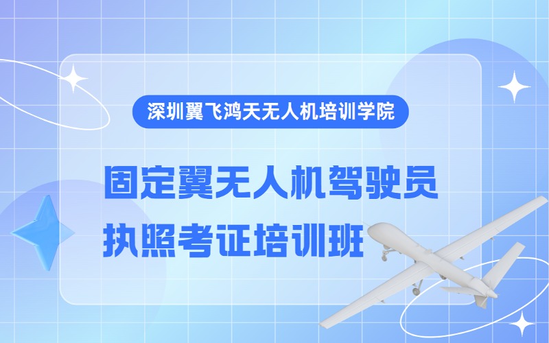 深圳固定翼无人机驾驶员执照考证培训班
